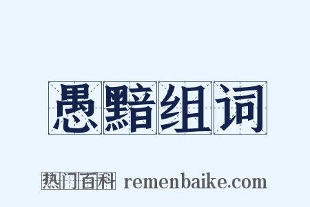 愚黯组词是什么意思的图片